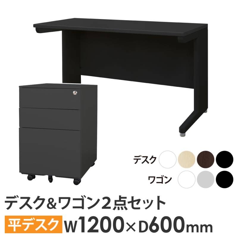 オフィスデスク デスクワゴン セット 幅1200×奥行600mm ブラック LHD-126B-EFG2-S3