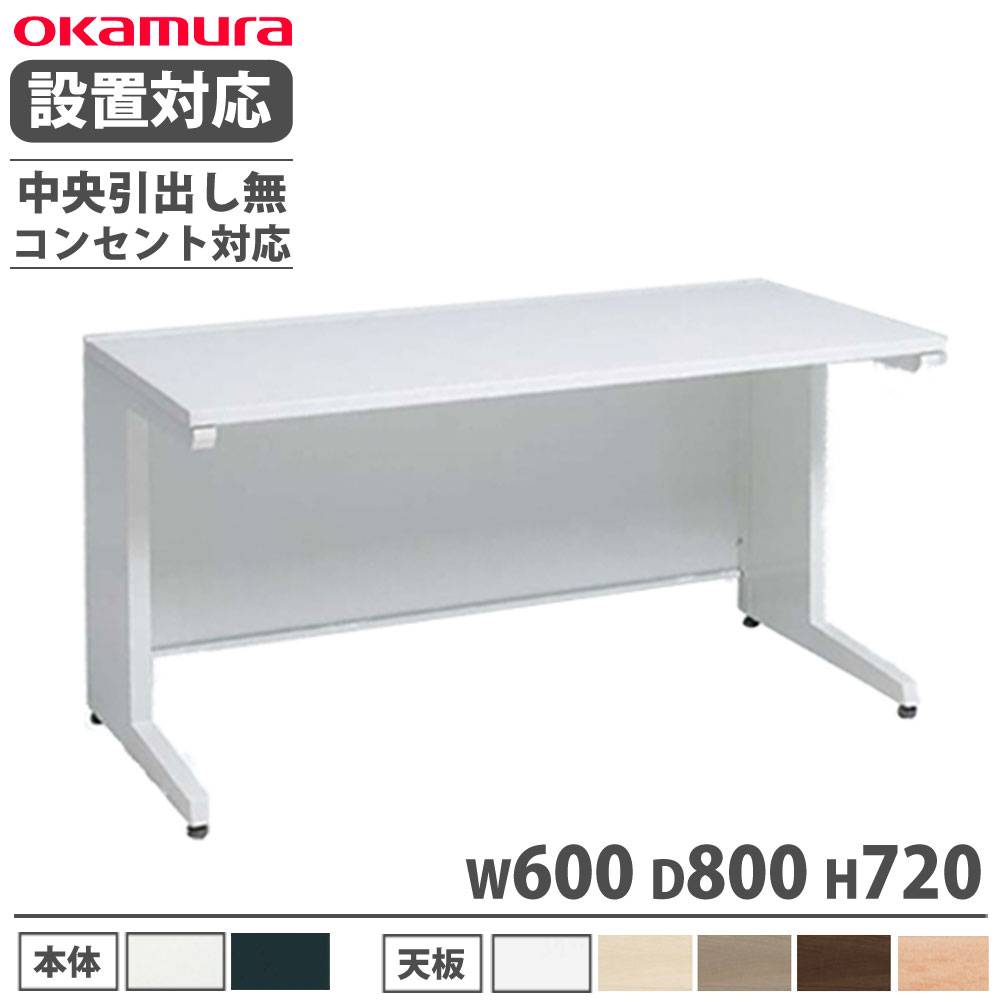 オカムラ アドバンス 平机 L脚タイプ 中央引出し無 3V21BC（商品番号