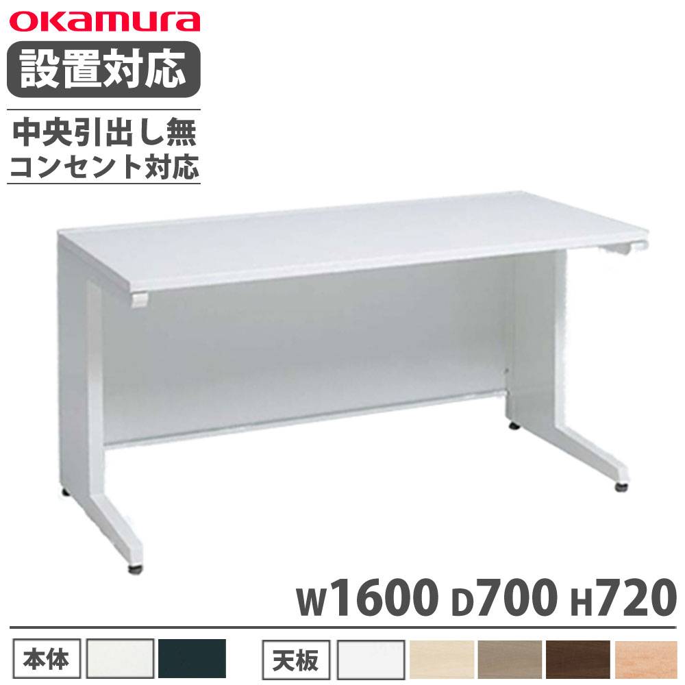 オカムラ アドバンス 平机 L脚タイプ 中央引出し無 3V21CC（商品番号