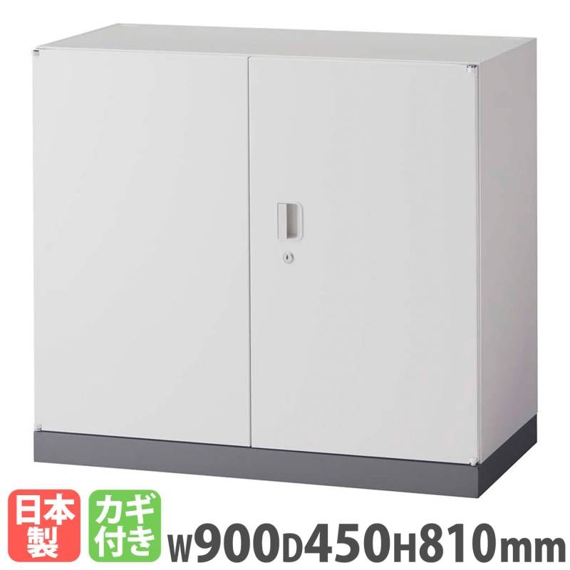 両開き書庫 ライオン事務器 SVシリーズ 幅900×奥行450×高さ2100mm