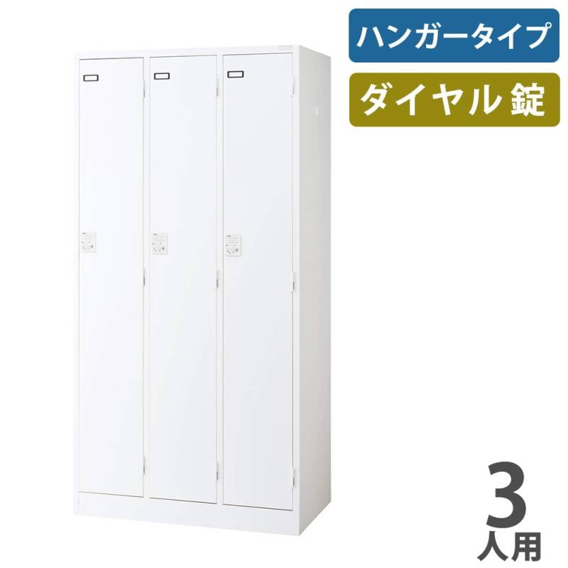 ロッカー ライオン事務器 キーレスロッカー ダイヤル錠 ハンガータイプ