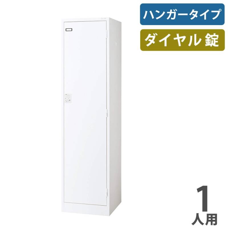 ロッカー ライオン事務器 ハンガータイプ 1人用 1列1段 S-71-W（商品
