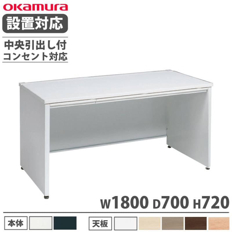 オカムラ アドバンス オフィスデスク 平机 幅1400×奥行800mm 3V21BH