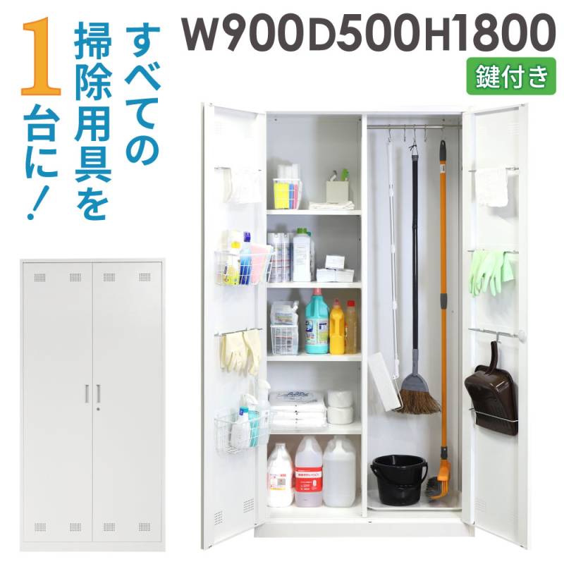倉庫受取限定】 掃除用具入れ 幅900×奥行500×高さ1800mm 鍵付き