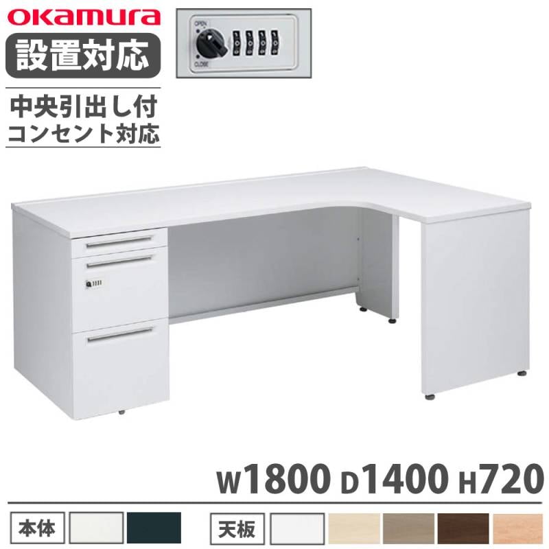 オカムラ アドバンス オフィスデスク 平机 幅1400×奥行800mm 3V21BH