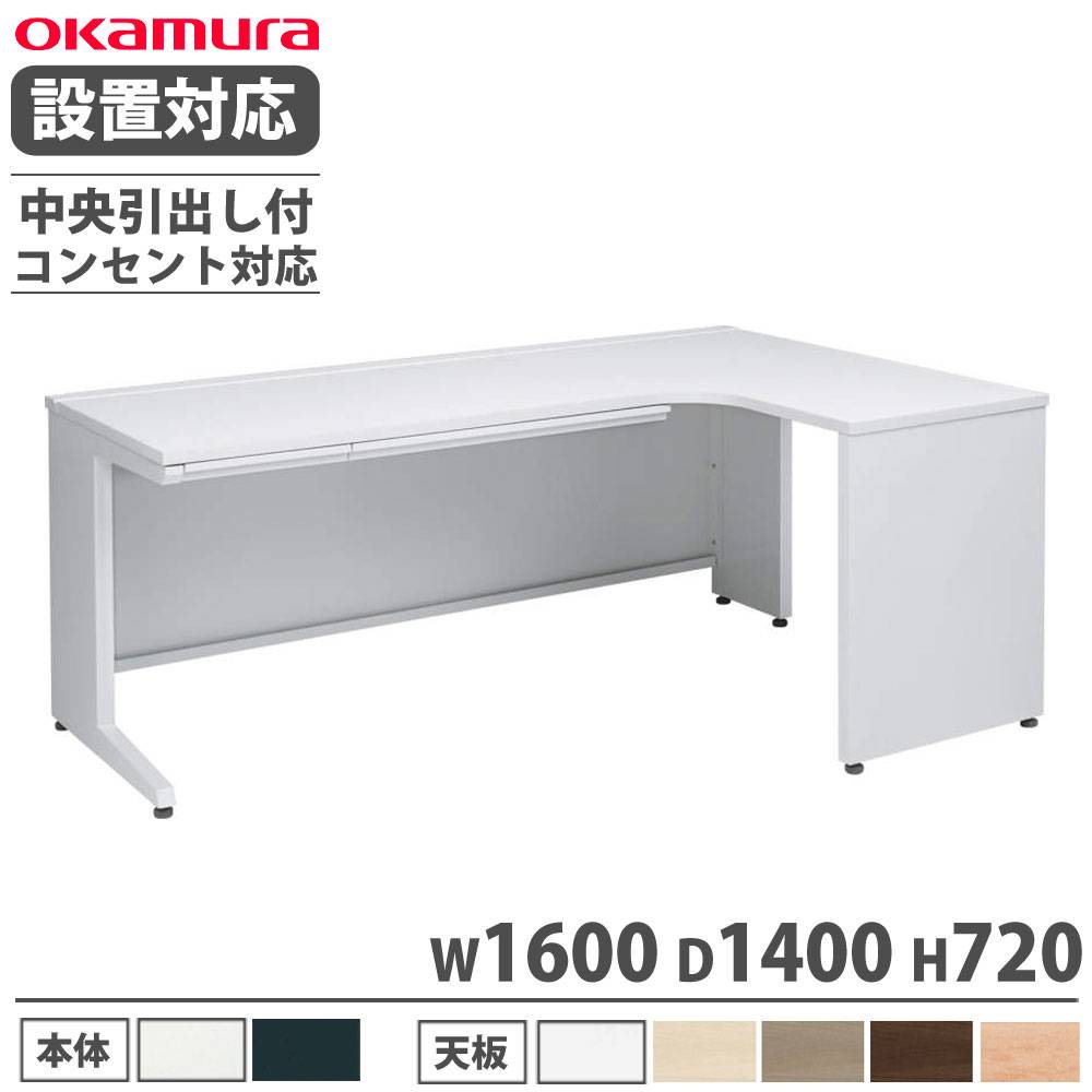 オカムラ アドバンス L型机 平机L脚タイプ 中央引出し付 3VLPLD 3VLNLD