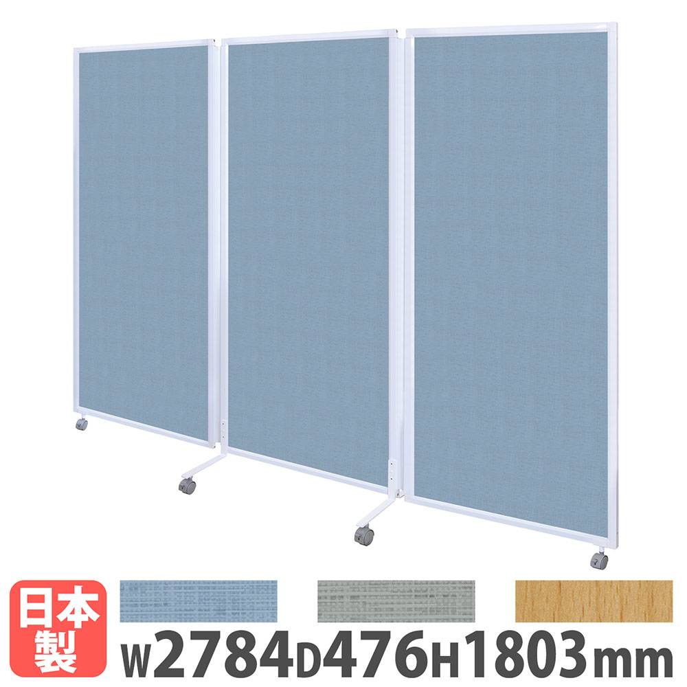3連スクリーン 幅2784×奥行476×高さ1803mm キャスター脚 折りたたみ