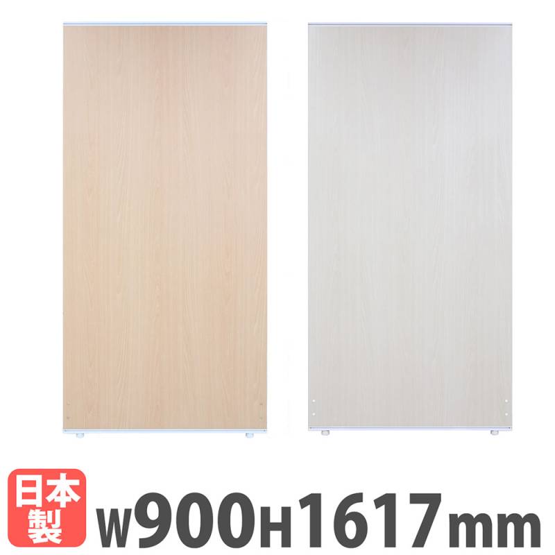 パーテーション 幅900×奥行36×高さ1617mm 木目 パーティション ロー