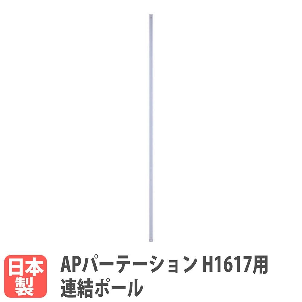 直線連結支柱 高さ2100mmパーテーション用 オプション スチール製