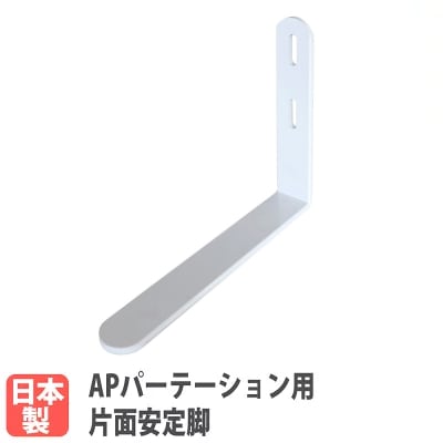 片側安定脚 APパーテーション オプション パーテーション 衝立 AP-SL