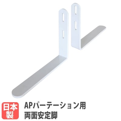 両足安定脚 APパーテーション オプション パーテーション 衝立 AP-WL