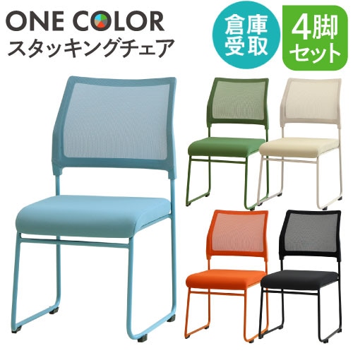【倉庫受取限定】 ミーティングチェア スタッキング 会議用チェア スタッキングチェア 会議チェア OCM-S4-SO