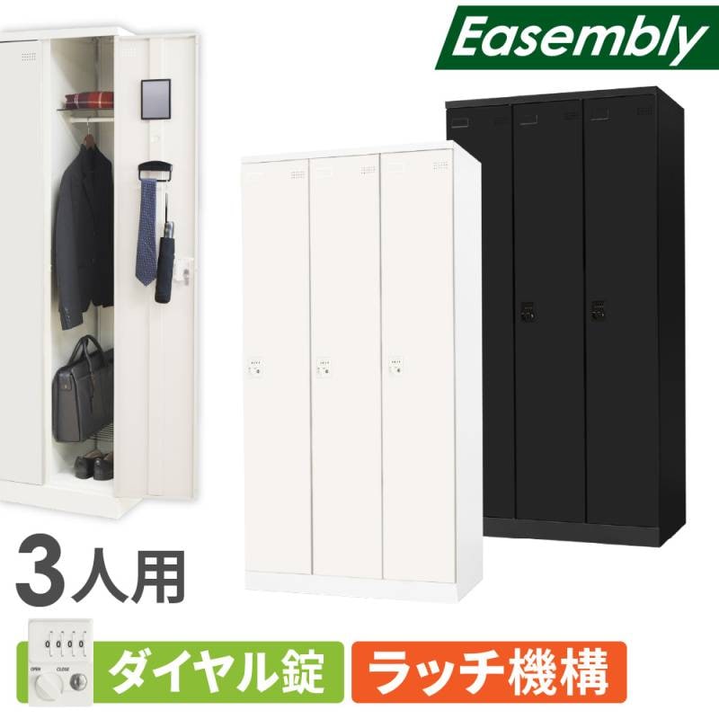 ロッカー 3人用 ダイヤル錠 スチールロッカー EA-3D