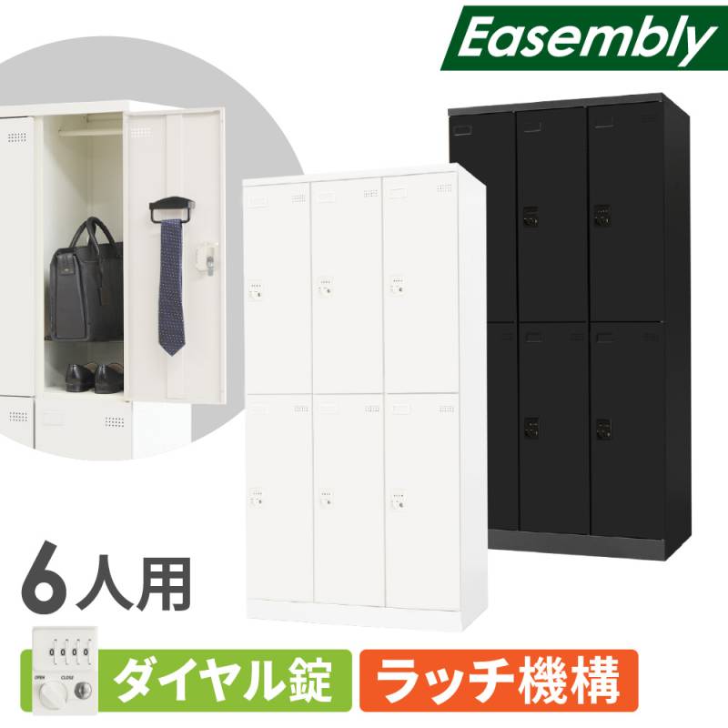 ロッカー 6人用 ダイヤル錠 スチールロッカー EA-6D（商品番号：nf-ea