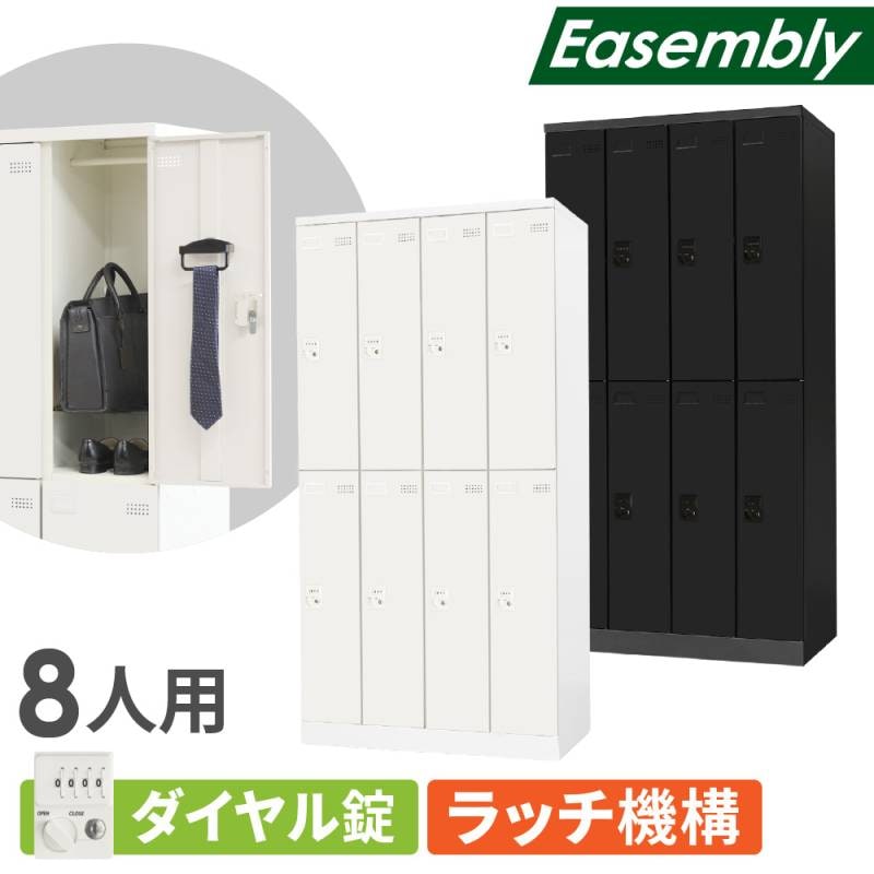 ロッカー 8人用 ダイヤル錠 スチールロッカー EA-8D