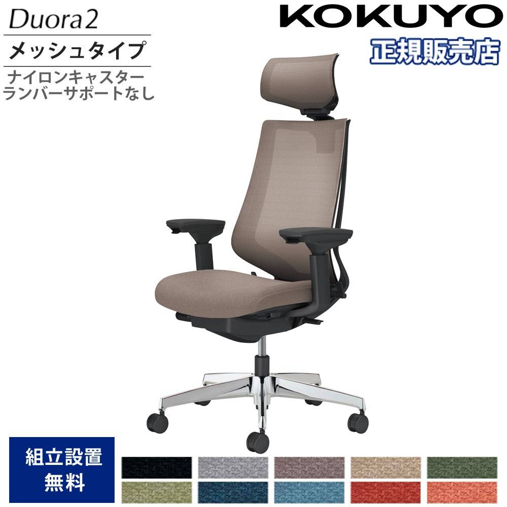 オフィスチェア コクヨ デュオラ2 ヘッドレスト付 メッシュタイプ C08