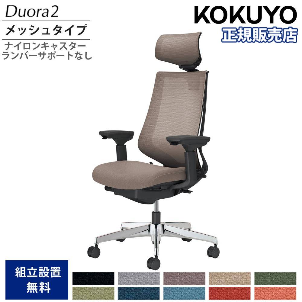 オフィスチェア コクヨ デュオラ2 ヘッドレスト付 メッシュタイプ C08