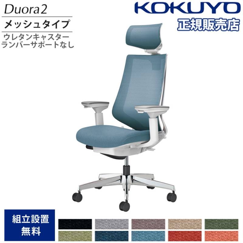 オフィスチェア コクヨ デュオラ2 ヘッドレスト付 メッシュタイプ C08-P330MU-W1