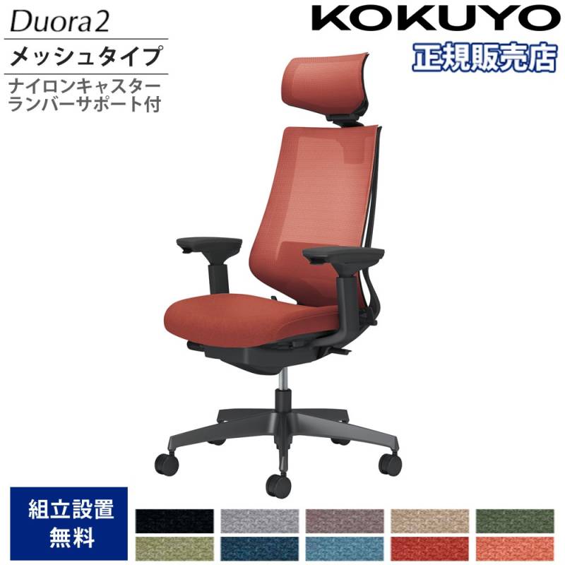 オフィスチェア コクヨ デュオラ2 ヘッドレスト付 メッシュタイプ C08