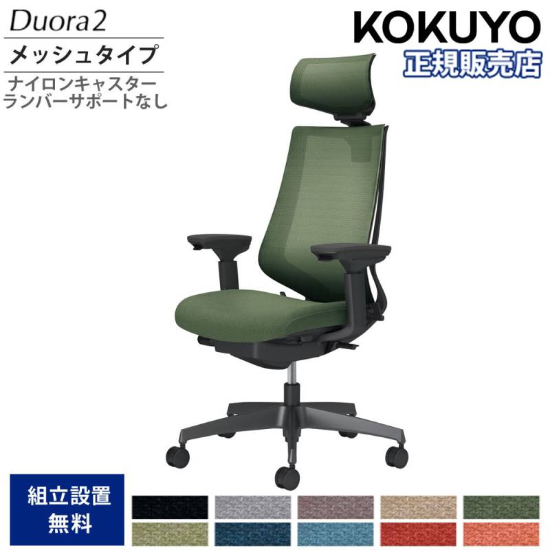オフィスチェア コクヨ デュオラ2 ヘッドレスト付 メッシュタイプ C08