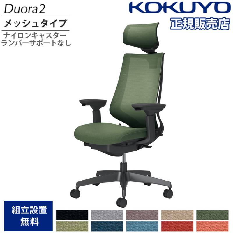 コクヨ チェア デュオラ2 アルミ脚 メッシュ グラスグリーン コクヨ チェア デュオラ2 アルミ脚 メッシュ グラスグリーン メーカー