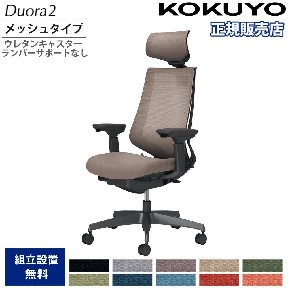 オフィスチェア コクヨ デュオラ2 ヘッドレスト付 メッシュタイプ C08