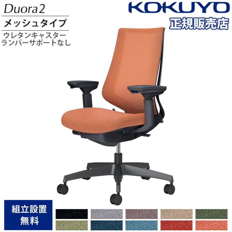 コクヨ デュオラ ハイバック 可動肘 ランバーサポート無 アルミ脚 メッシュ カーペット用 ブラック×ブラック 1脚(メーカー直送) オフィスチェア コクヨ デュオラ2 ハイバック メッシュタイプ 本体