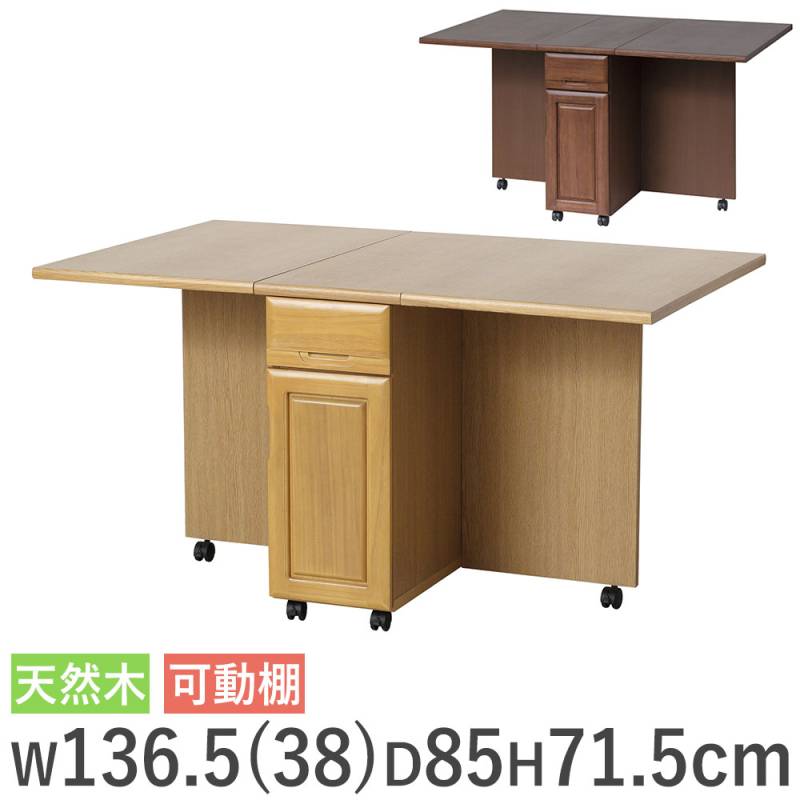 ダイニングテーブル 幅1365×奥行850mm 折りたたみテーブル 折り畳みテーブル 木製テーブル AO428-AO429