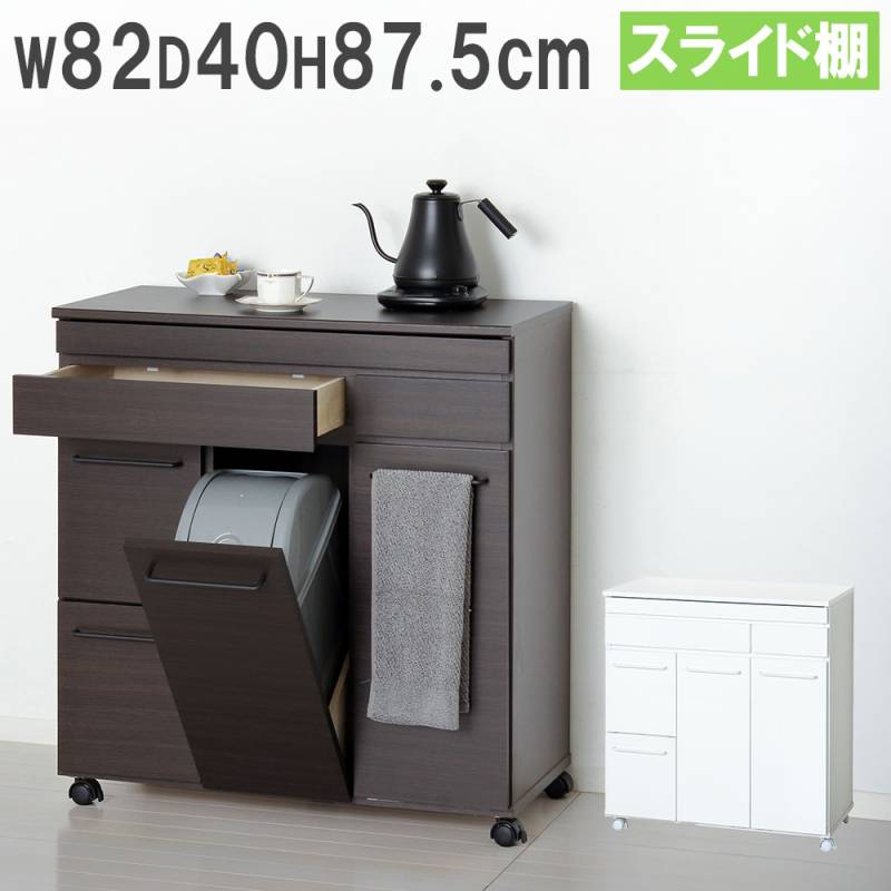 ゴミ箱 幅82×奥行40cm キッチンラック ペール ダストボックス 23734-23735