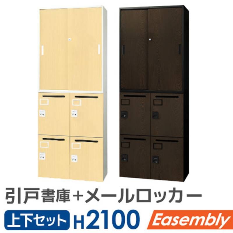 書庫 セット 引戸 パーソナルロッカー EA-8040-3H24M-C