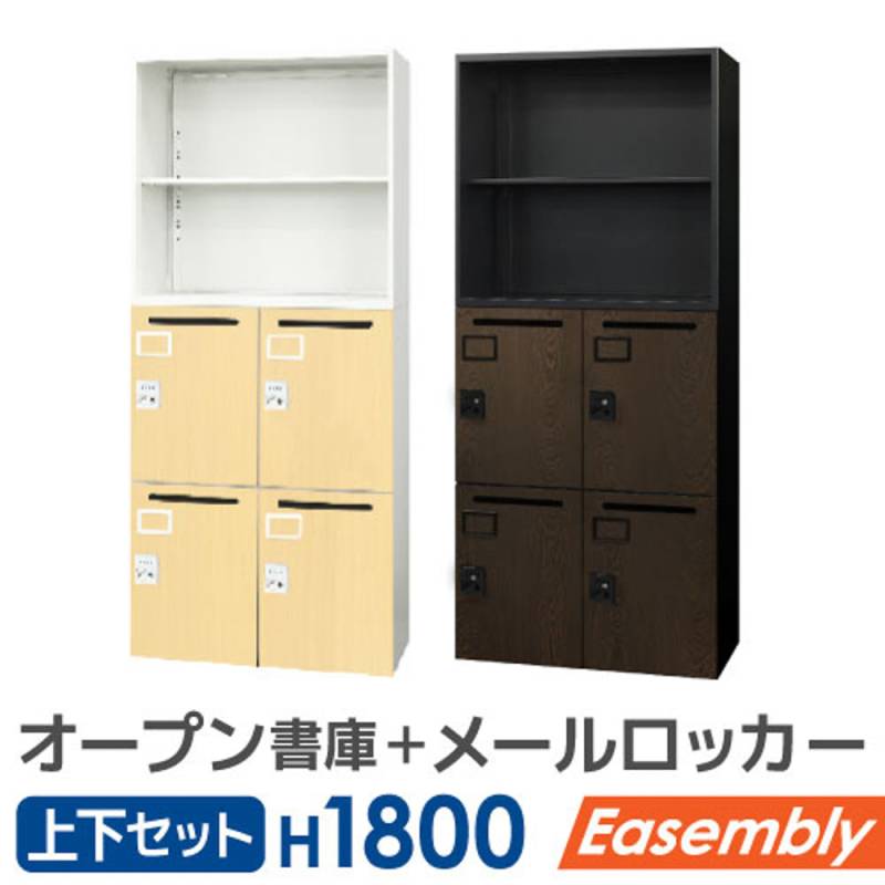 書庫 セット オープン パーソナルロッカー EA-8040-2N4M-C