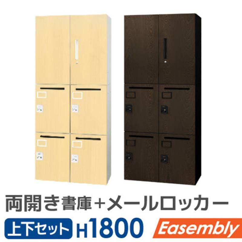 書庫 セット 両開き パーソナルロッカー EA-8040-2R4M-C