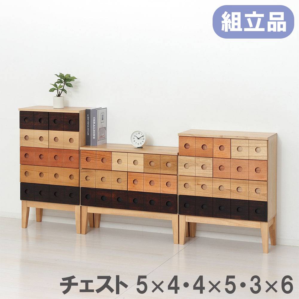 北洋木工　木製チェスト・整理タンス チェスト クロシオ 木製 天然木 タンス 64831-64833（商品番号：20