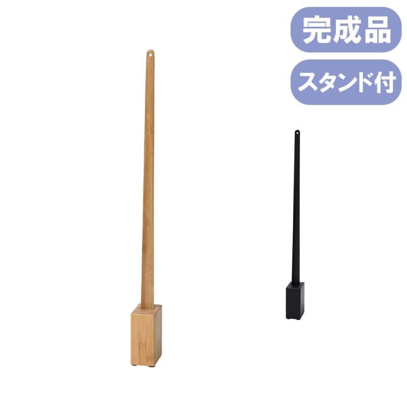 靴べら クロシオ Bamboo 木製 スタンド付き 23567-23569
