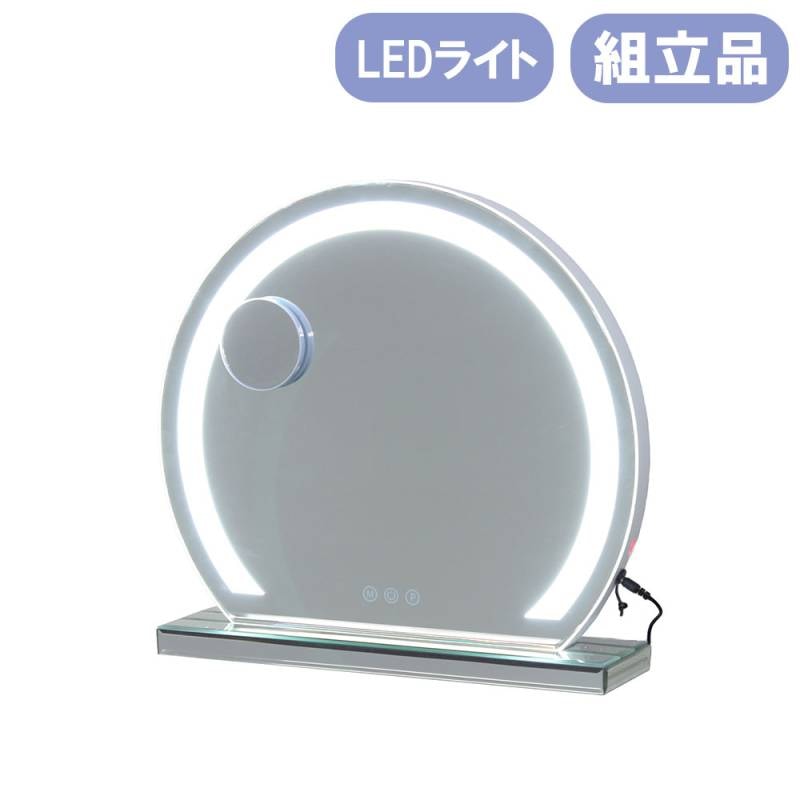 卓上ミラー クロシオ LEDライト付き 明るさ調整 化粧ミラー 85020