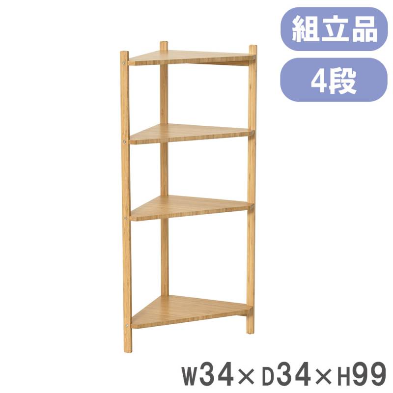 コーナーラック Bamboo 3段 木製 オープンシェルフ 23563（商品番号
