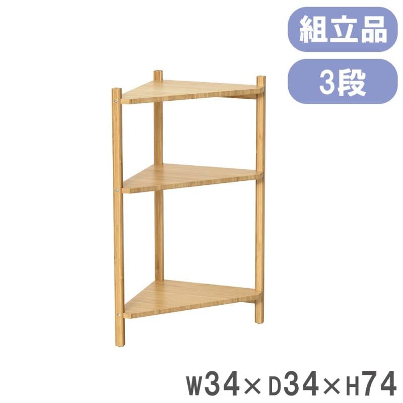 anotai　コーナーラック コーナーラック Bamboo 3段 木製 オープンシェルフ 23563（商品番号
