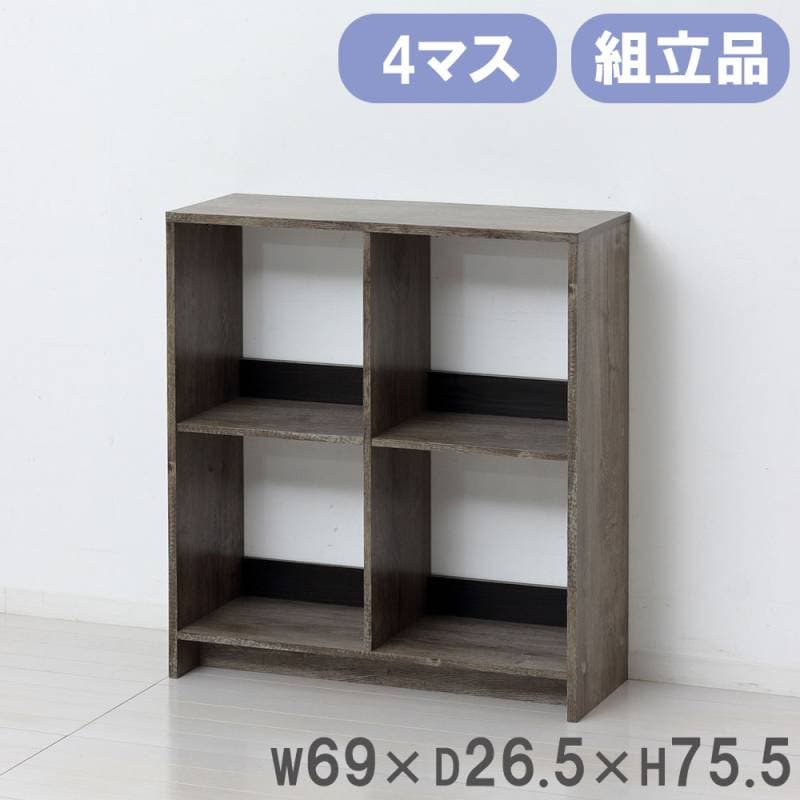 オープンラック クロシオ 木製 4マス 収納ラック 12147（商品番号：20