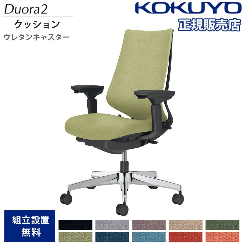 コクヨ デュオラ Duora2 デュオラ2／クッションタイプ／ハイバック／肘なし／本体