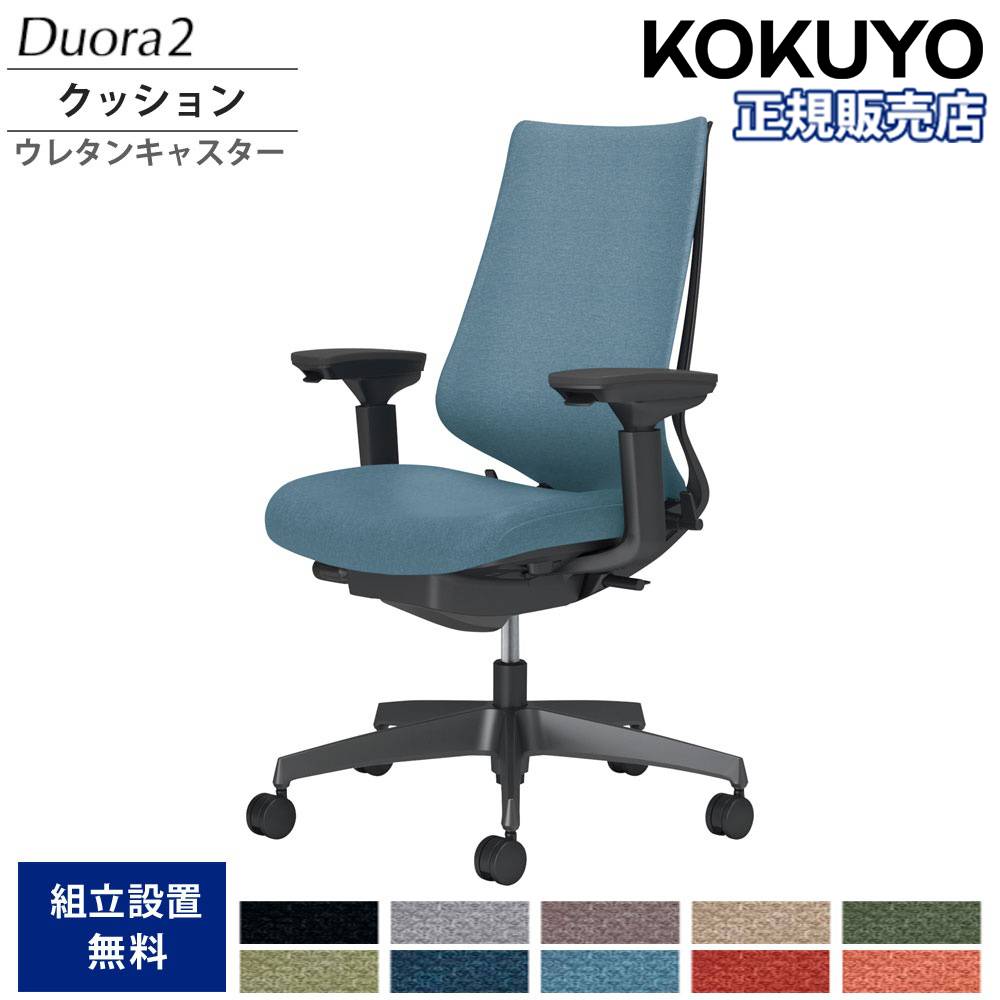 オフィスチェア コクヨ デュオラ2 ハイバック クッションタイプ C08
