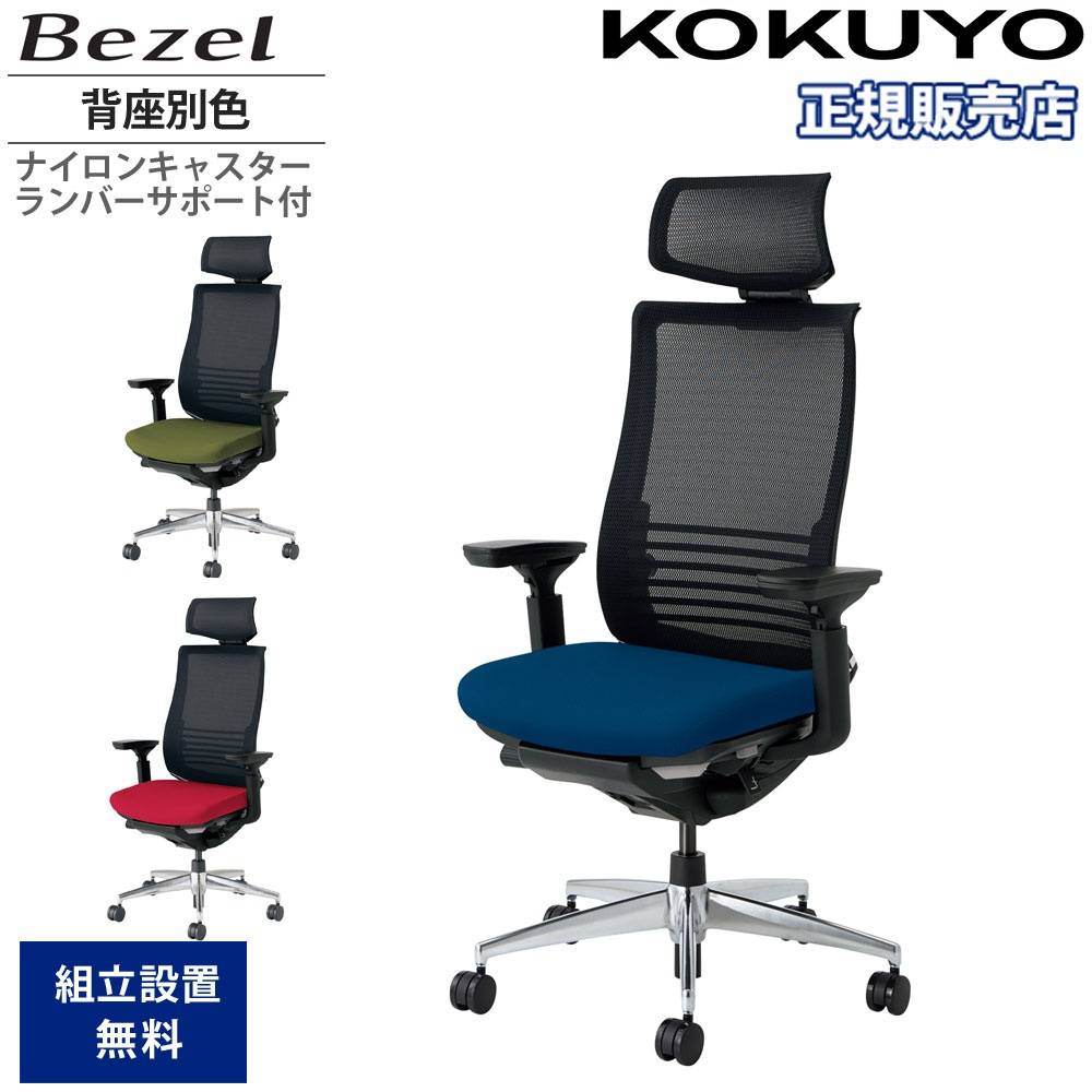 オフィスチェア コクヨ ベゼル ヘッドレスト付 背座別色 CR-A2835E6C 