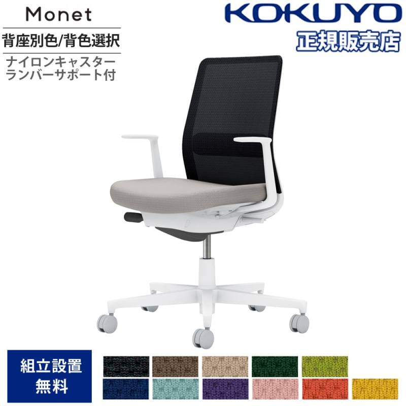 オフィスチェア　モネット　背メッシュ　本 C03-W112W-WE2Q4E21 66592273 送料無料 コクヨ kokuyo 送料無料 コクヨ モネット Monet C03-W112W-WE2Q62H1 オフィスチェア
