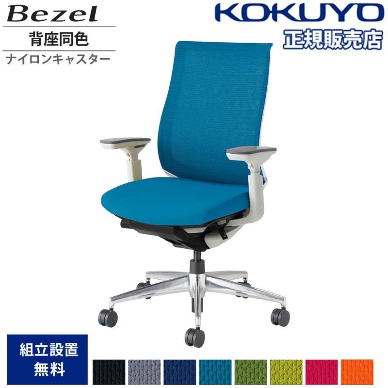 オフィスチェア　ベゼル　モデレート コクヨ 品番 CR-A2811E1GMT6-WNN　送料無料 オフィスチェア コクヨ ベゼル モデレートタイプ 背座同色 CR-A2811E1