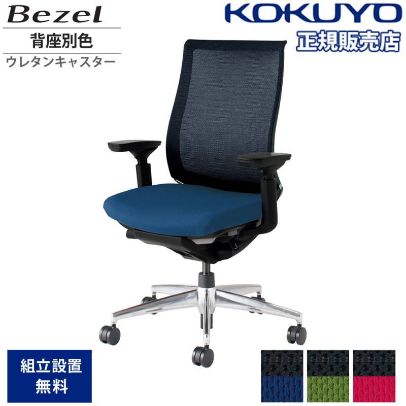 コクヨ オフィスチェア ベゼル CR-A2811E6CGMT6-WNN モデレートタイプ 可動肘 カーペット用 配送・組立・設置込 代引不可