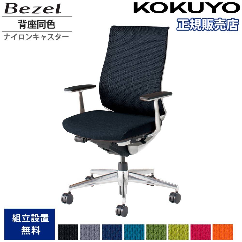 オフィスチェア コクヨ ベゼル モデレートタイプ 背座同色 CR-A2841E1 
