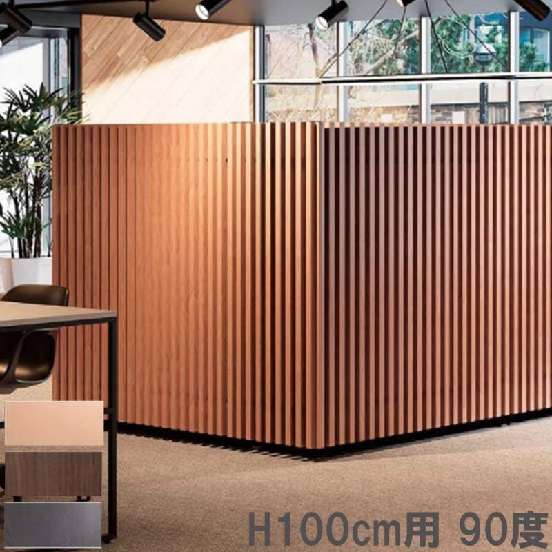 格子 高さ100cm用 90度 間仕切り パーテーション DRK-4510-T（商品番号