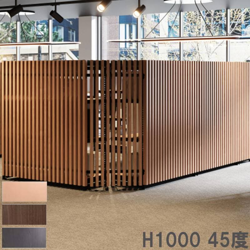 格子 高さ100cm 45度 間仕切り パーテーション DRK-N4510-T