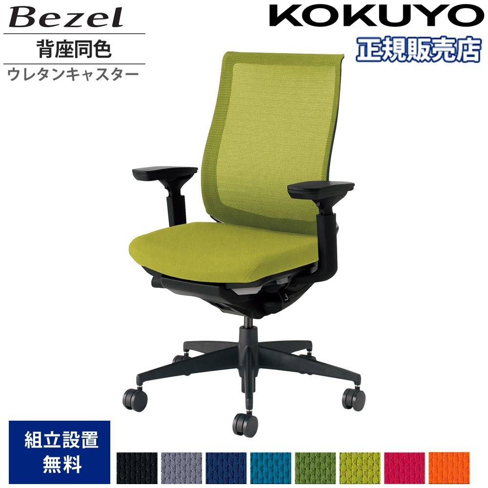 コクヨ 学習机 椅子？　1組 オフィスチェア コクヨ ベゼル モデレートタイプ 背座同色 CR-2811E6