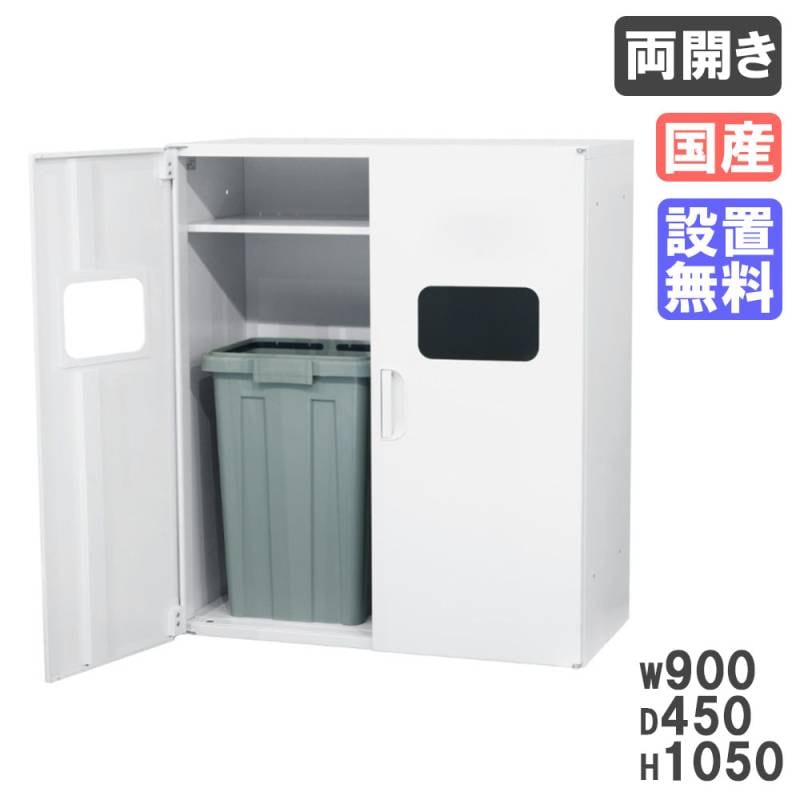 両開きトラッシュユニット HOSシリーズ D450 白 50L×2 HOS-HRTRX