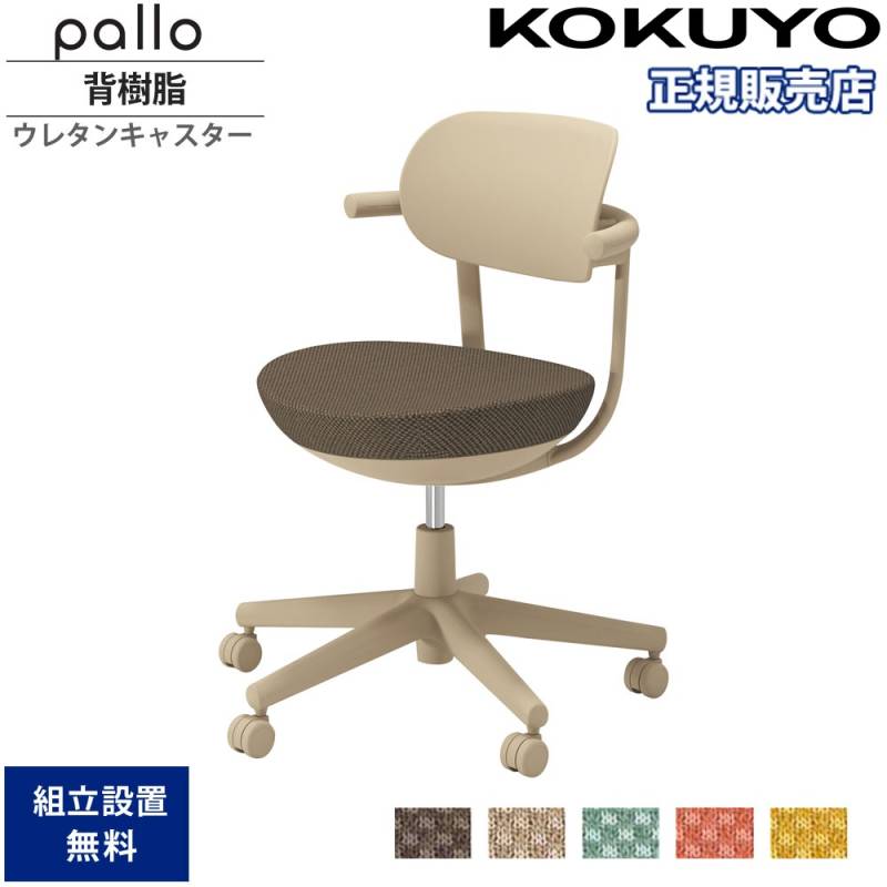 オフィスチェア コクヨ パロ 背樹脂タイプ 本体ベージュ C07-Z11JU